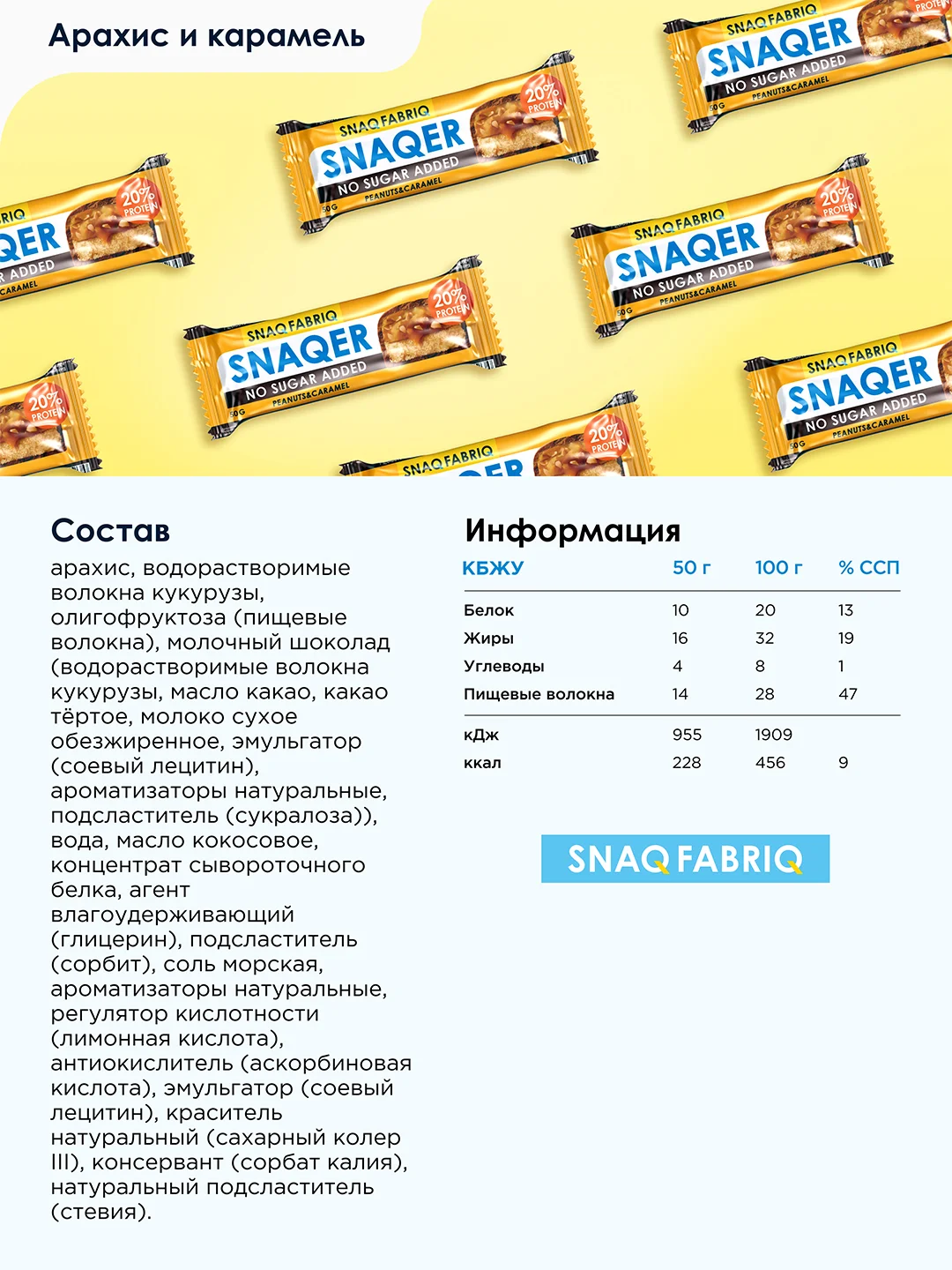 Батончик глазированный Snaq fabriq, арахис и карамель, 50 г