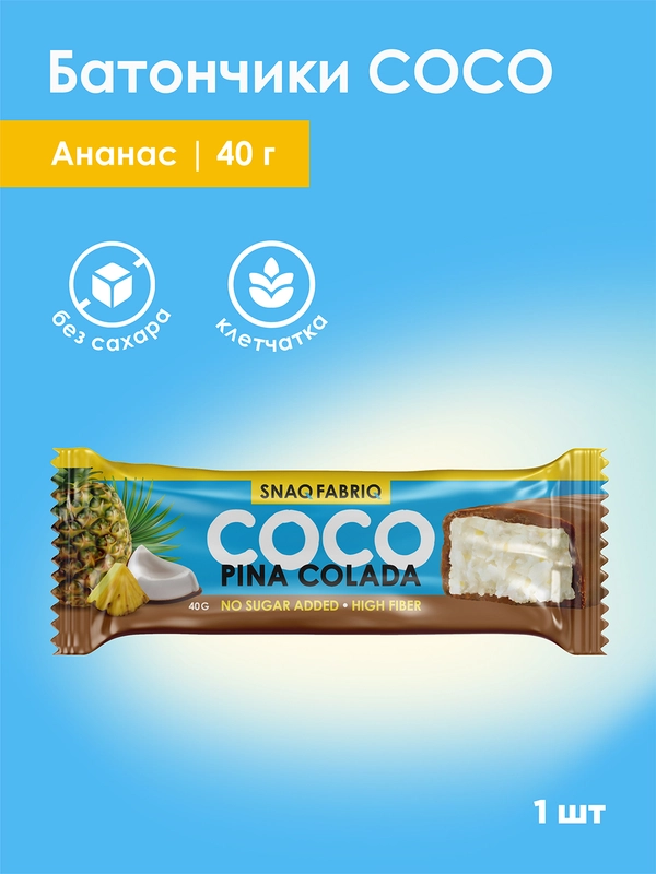 Батончик глазированный Snaq fabriq "Кокос и ананас", 40 г