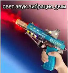Детский пистолет . световой ,звуковым  эфектом ,с дымком