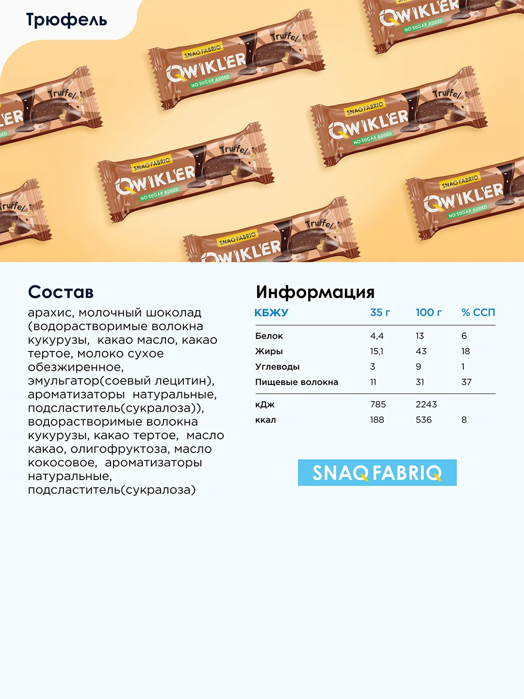 Батончик глазированный "Трюфельный" SNAQ FABRIQ, 35 гр