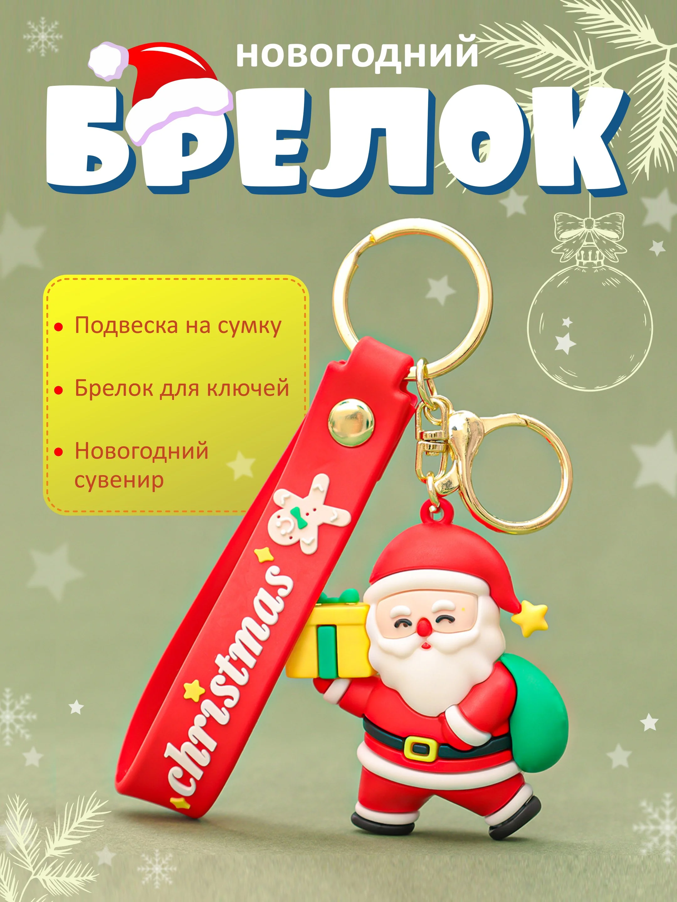 Голубой брелок для ключей "Дед мороз", новогодний подарок, "Снеговик", "Елка", подвеска на сумку, рюкзак