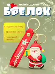 Голубой брелок для ключей "Дед мороз", новогодний подарок, "Снеговик", "Елка", подвеска на сумку, рюкзак