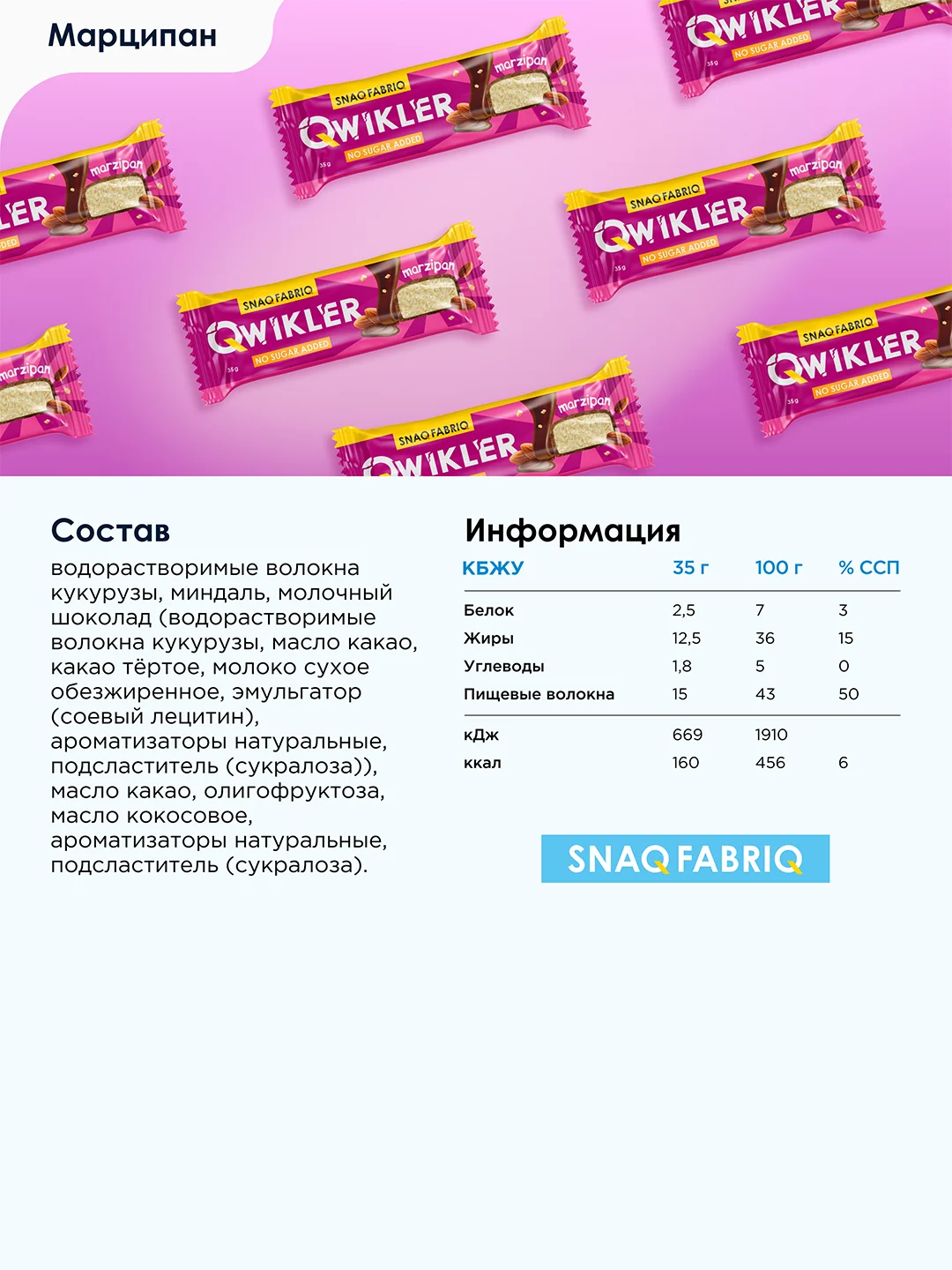 Батончик глазированный SNAQ FABRIQ, Марципановый, 35 г