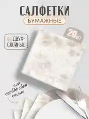 Салфетки бумажные, для сервировки стола, двухслойные, 33 х 33 см, 20 штук
