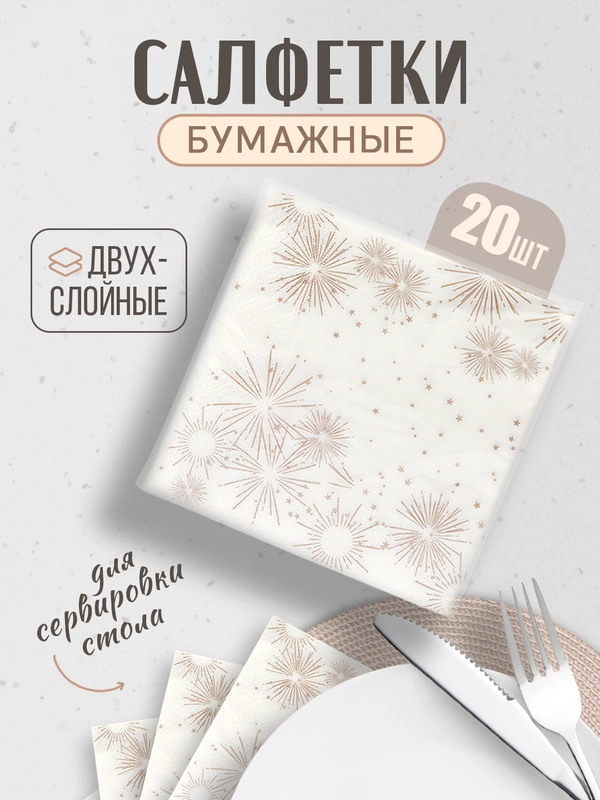 Салфетки бумажные, для сервировки стола, двухслойные, 33 х 33 см, 20 штук