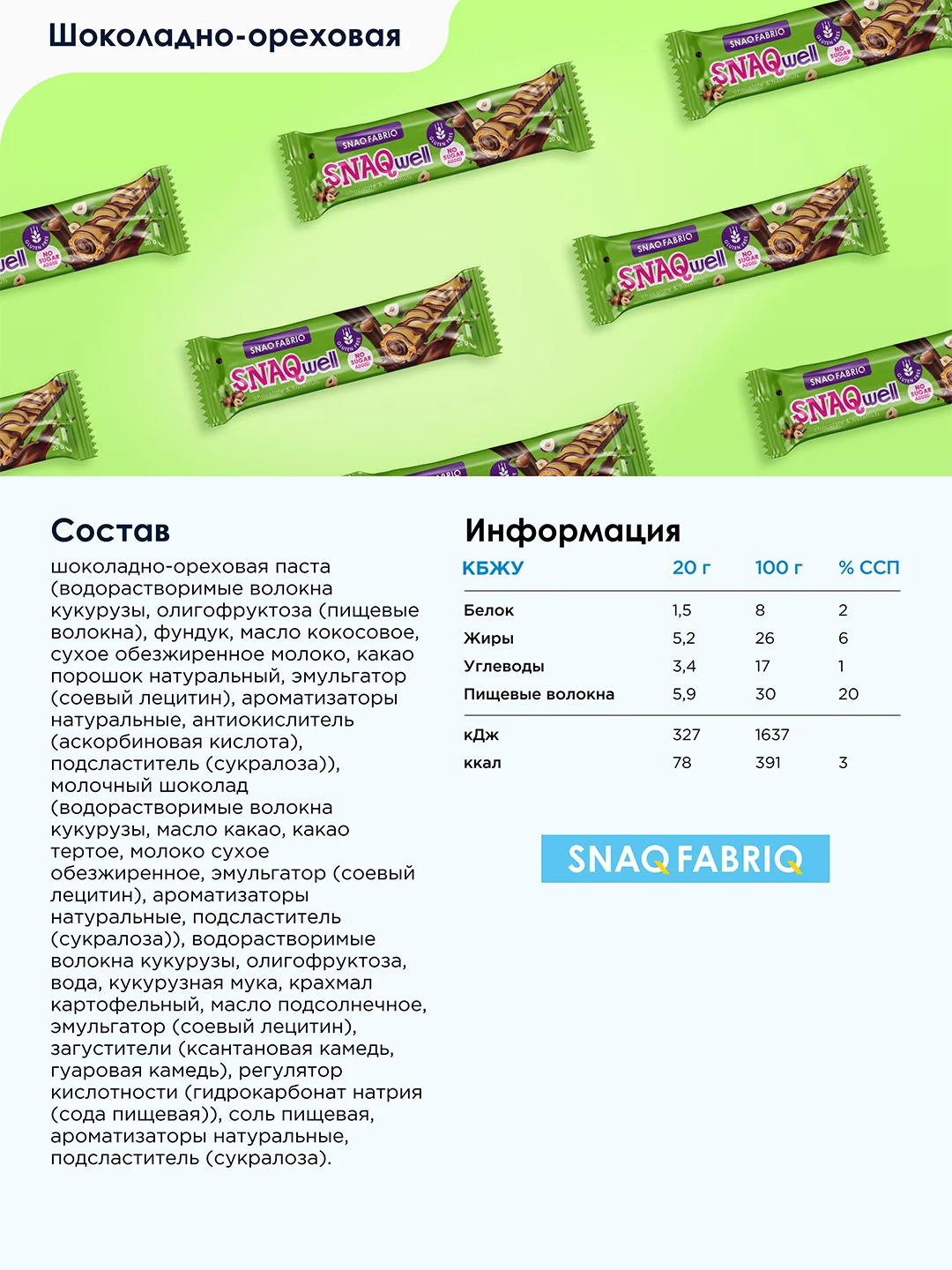 Батончик глазированный Snaq Fabriq, вафельный, с шоколадно-ореховой пастой, 20 г