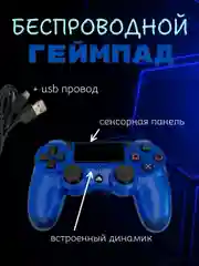 Синий геймпад джойстик DualShock для PS4, телефона и ПК, беспроводной, сенсорный пад