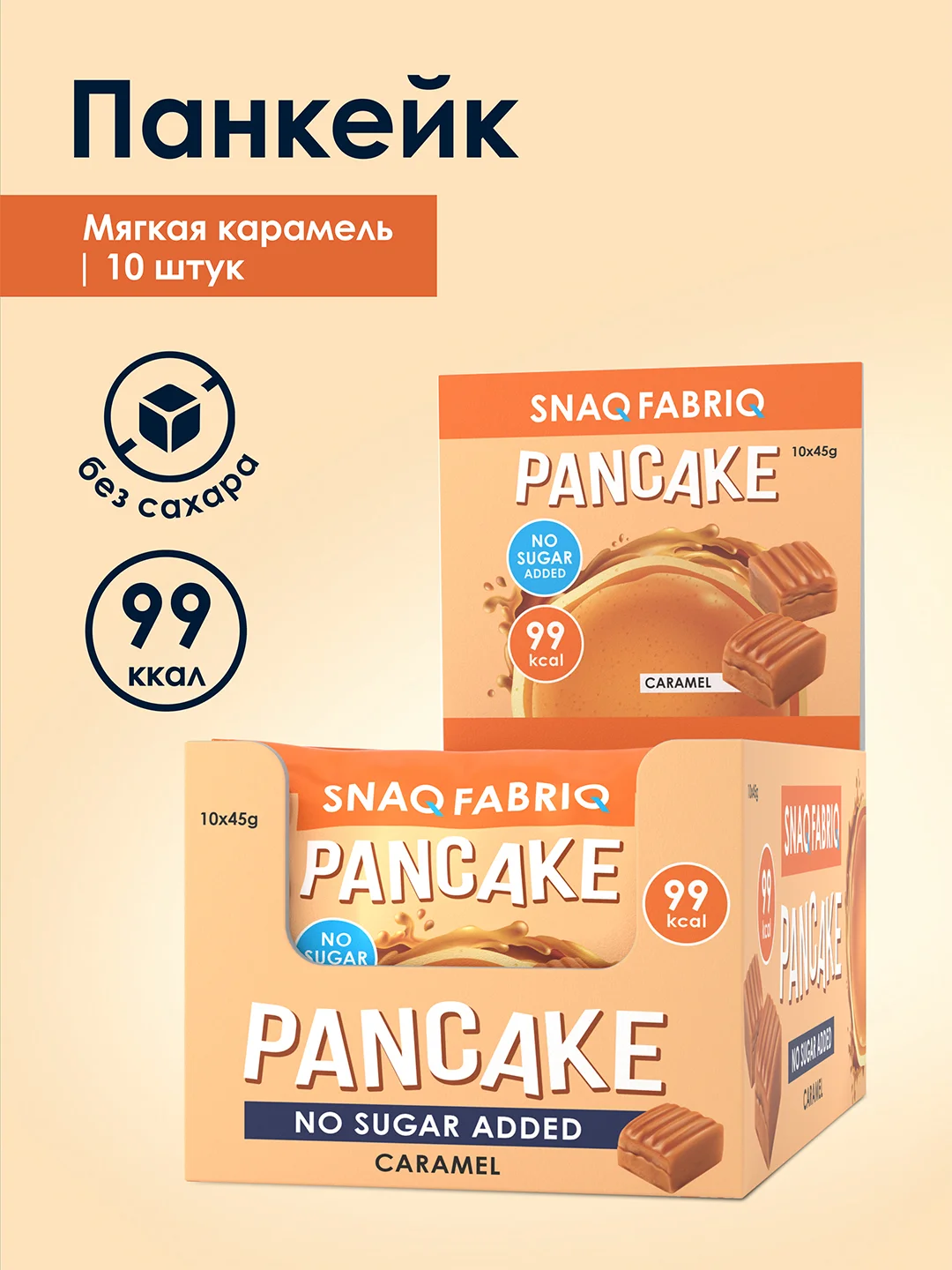 Панкейк неглазированный SNAQ FABRIQ, с начинкой "Мягкая карамель", 45 г