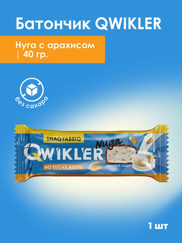 Батончик глазированный "Нуга с арахисом", ТМ "SNAQ FABRIQ", 40 гр