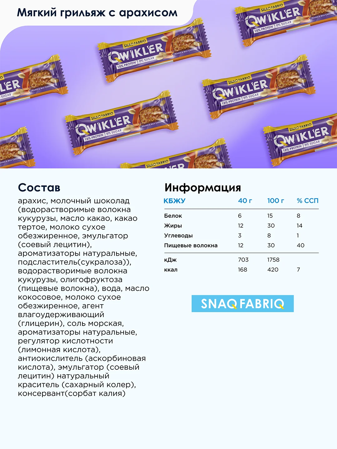 Батончик глазированный "Мягкий грильяж в шоколаде" SNAQ FABRIQ, 40 гр