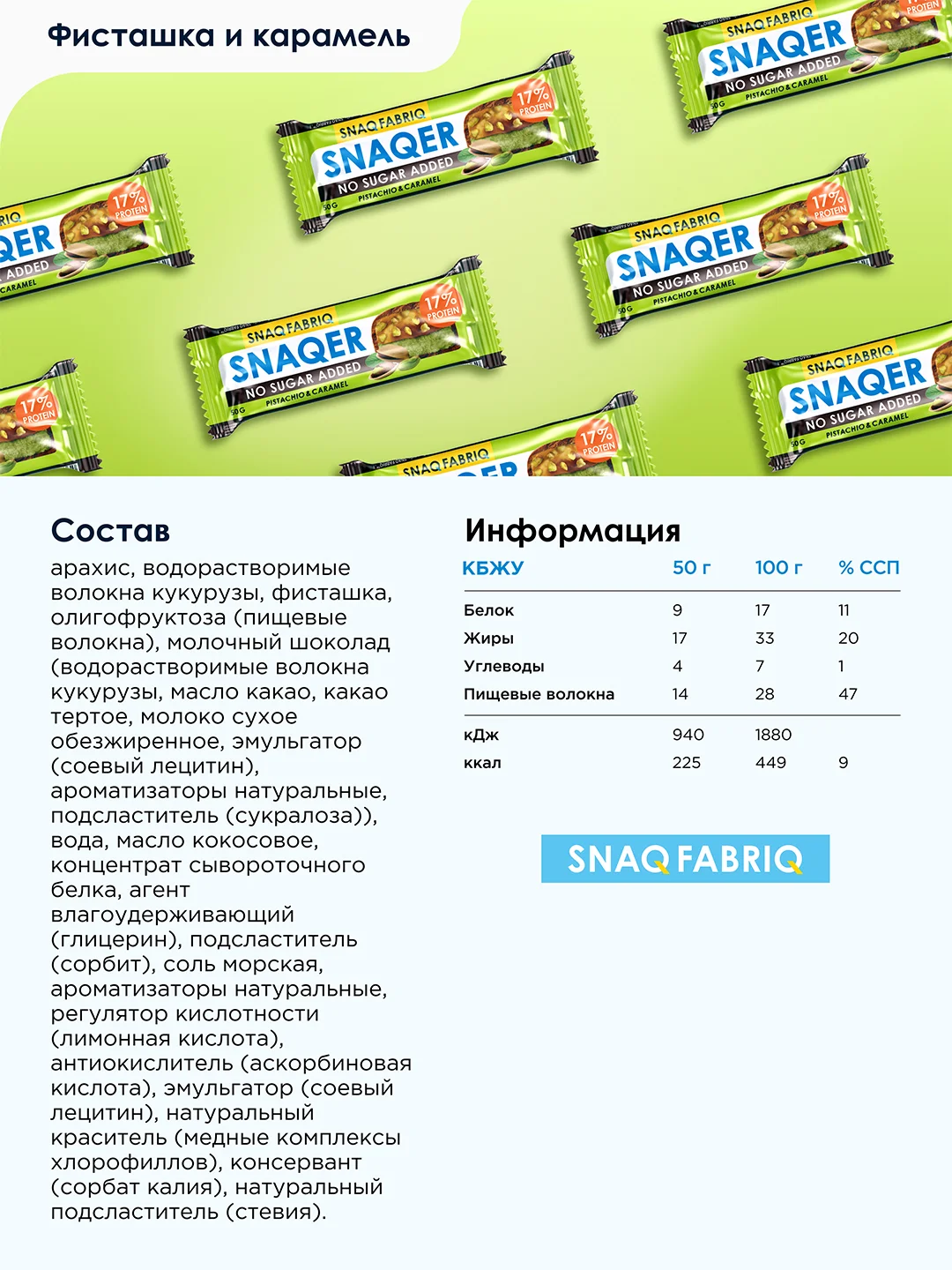 Батончик глазированный SNAQ FABRIQ, Фисташка и карамель, 50 г