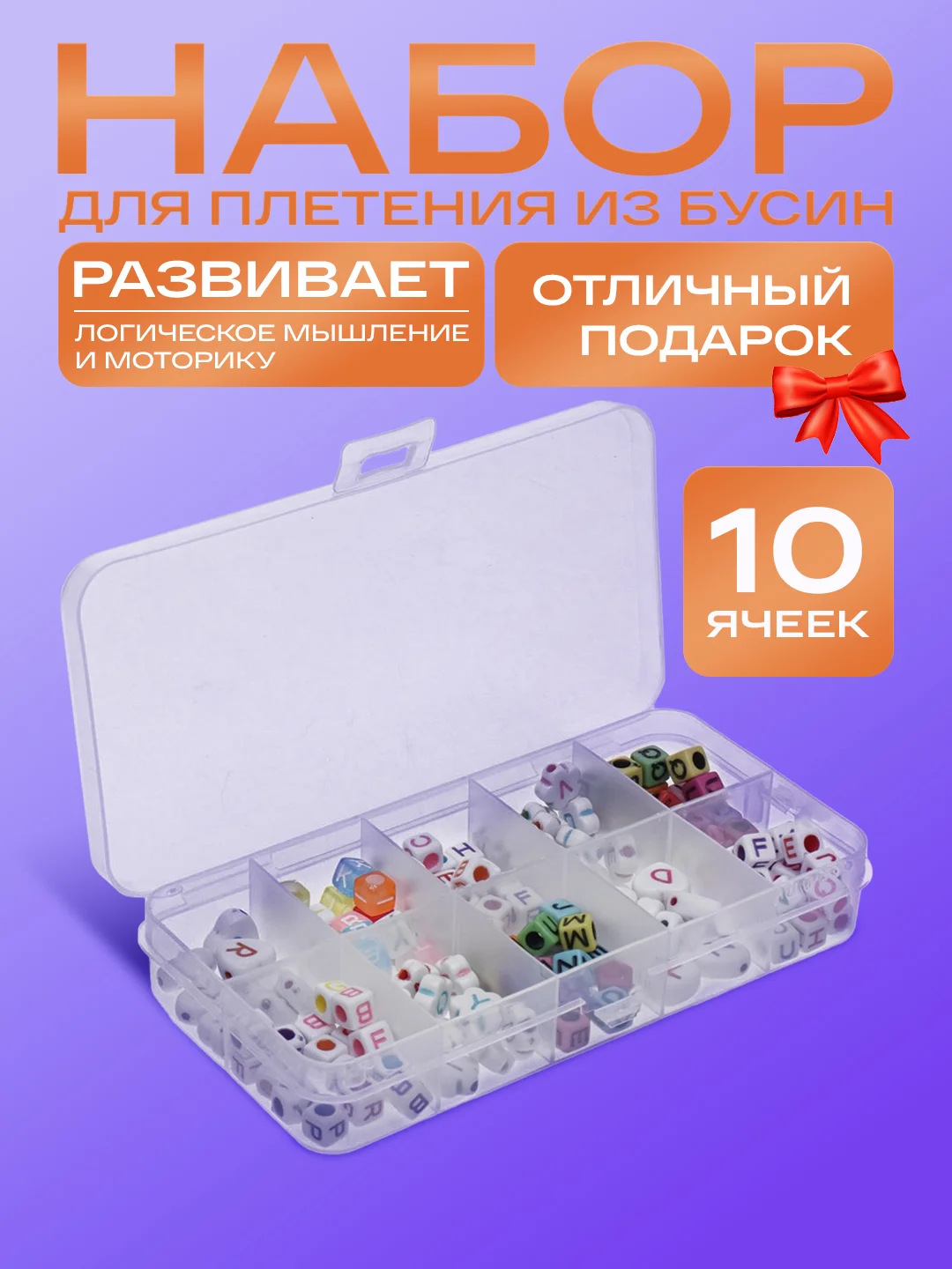 Набор для плетения из бусин, подарок для девочек