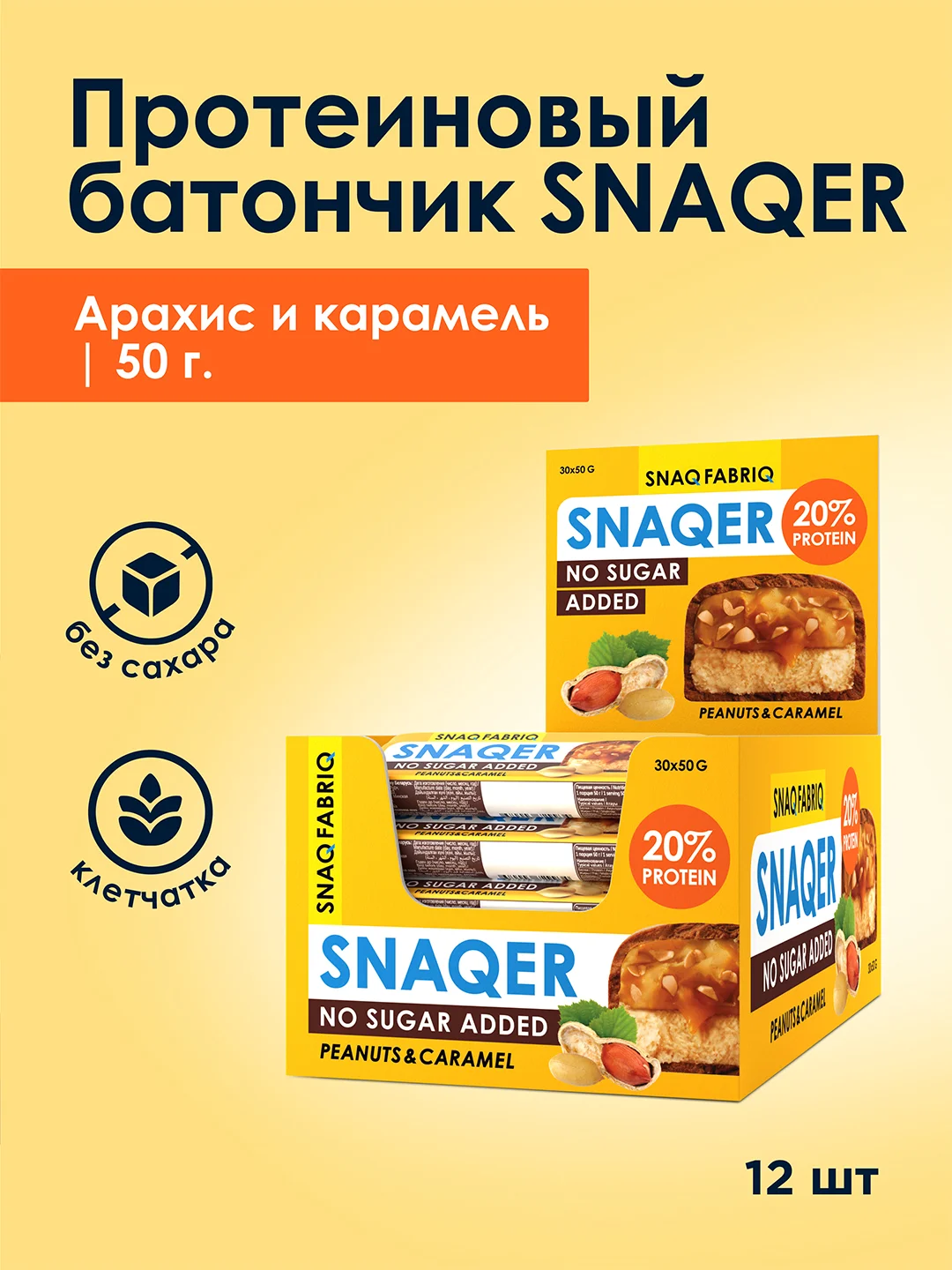 Батончик глазированный Snaq Fabriq, Арахис и карамель, 50 г