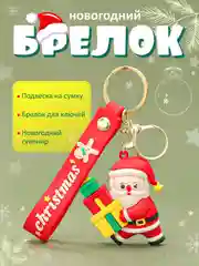 Вишнёвый брелок для ключей "Дед мороз", новогодний подарок, "Снеговик", "Елка", подвеска на сумку, рюкзак