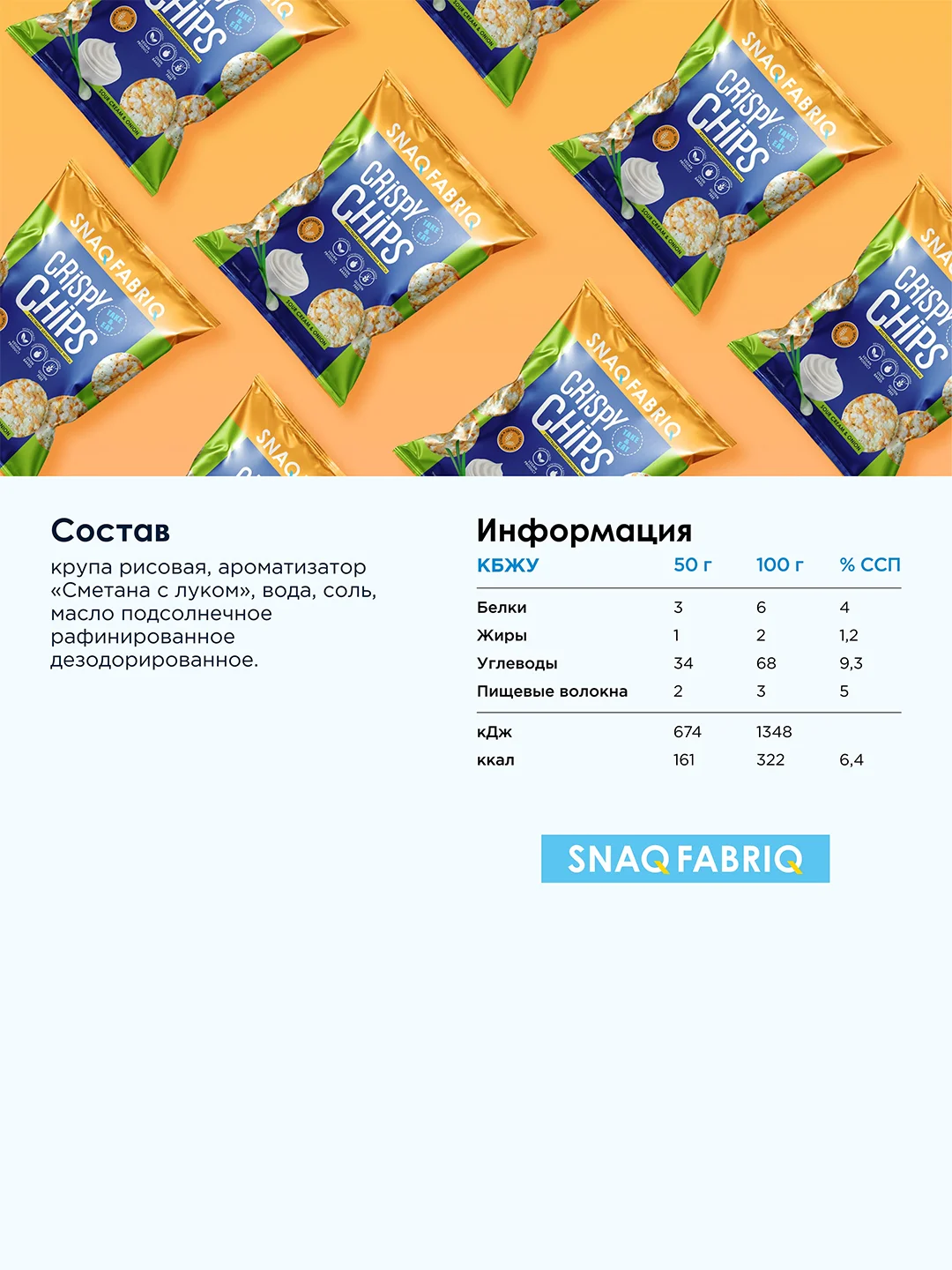 Чипсы цельнозерновые SNAQ FABRIQ со вкусом "Сметана и зелёный лук", 50 г