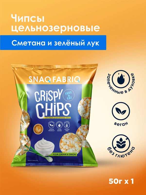Чипсы цельнозерновые SNAQ FABRIQ со вкусом "Сметана и зелёный лук", 50 г