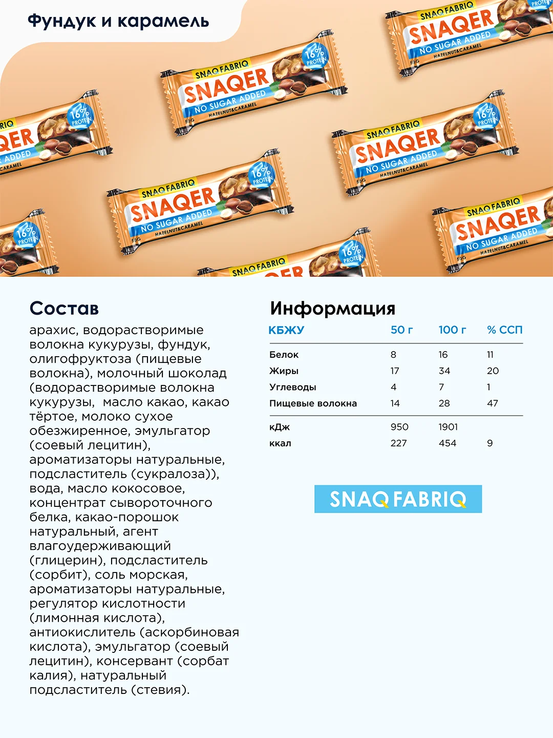 Батончик глазированный SNAQ FABRIQ, Фундук и карамель, 50 г