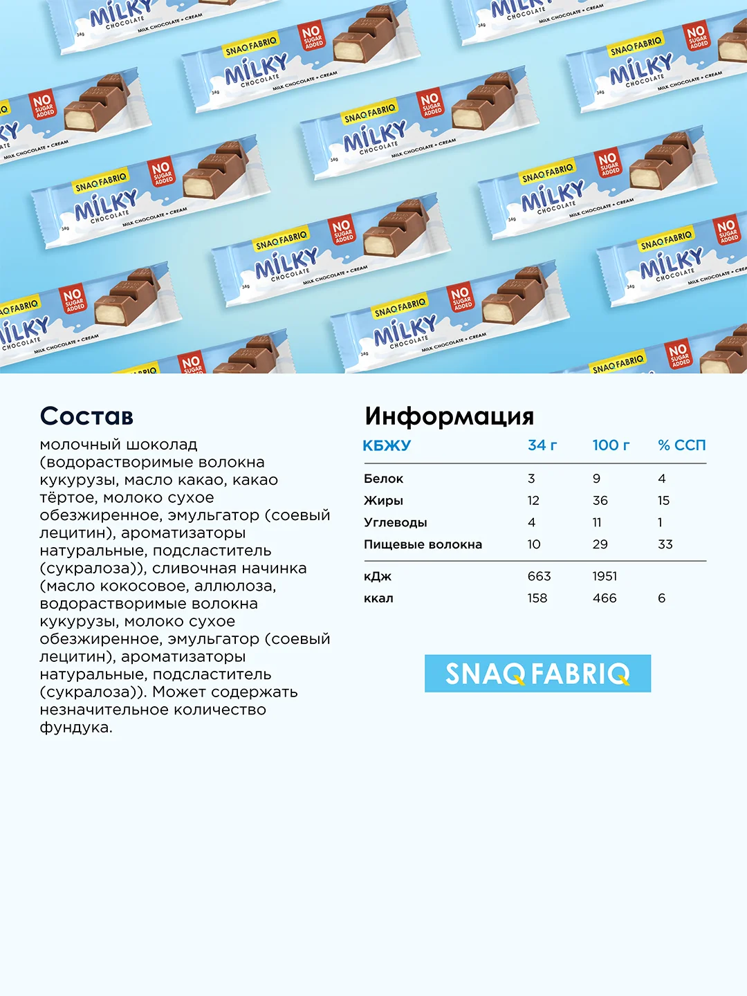Молочный шоколад со сливочной начинкой SNAQ FABRIQ, 34 г