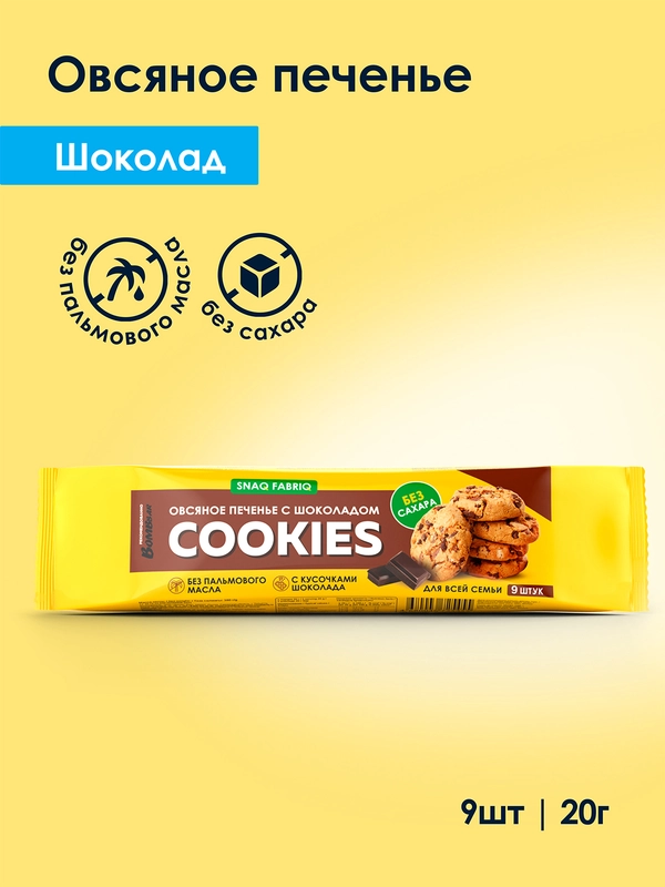 Печенье овсяное "С шоколадом" SNAQFABRIQ, 180 гр
