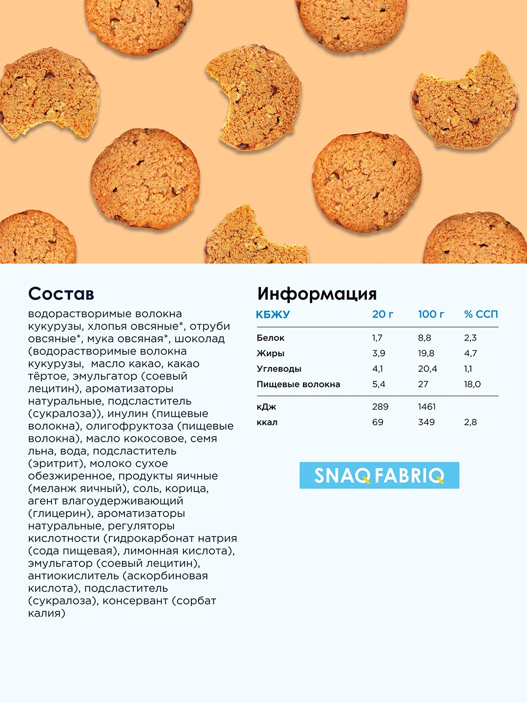 Печенье овсяное "С шоколадом" SNAQFABRIQ, 180 гр