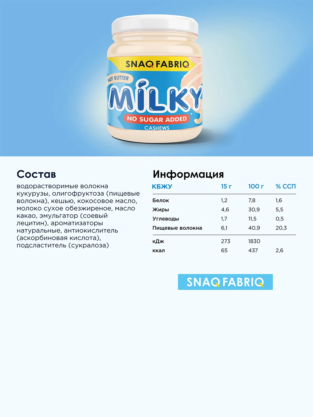 Молочно - ореховая паста SNAQ FABRIQ, 250 г