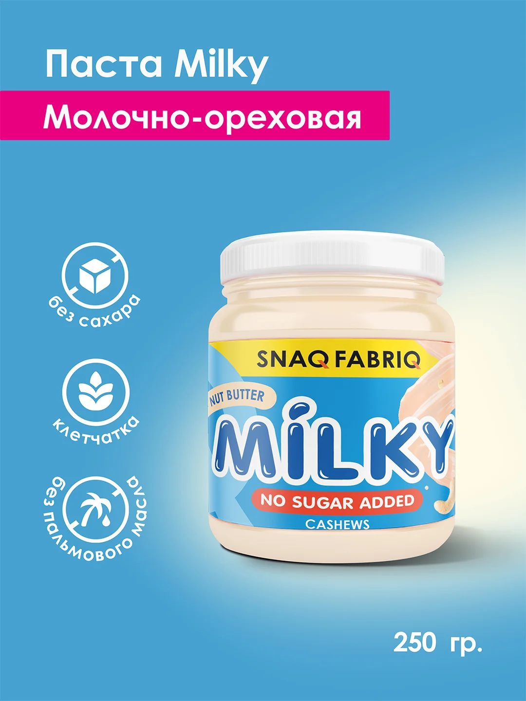 Молочно - ореховая паста SNAQ FABRIQ, 250 г