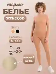 Карамельный термобелье женское, комплект, теплое,с флисом,2цвета