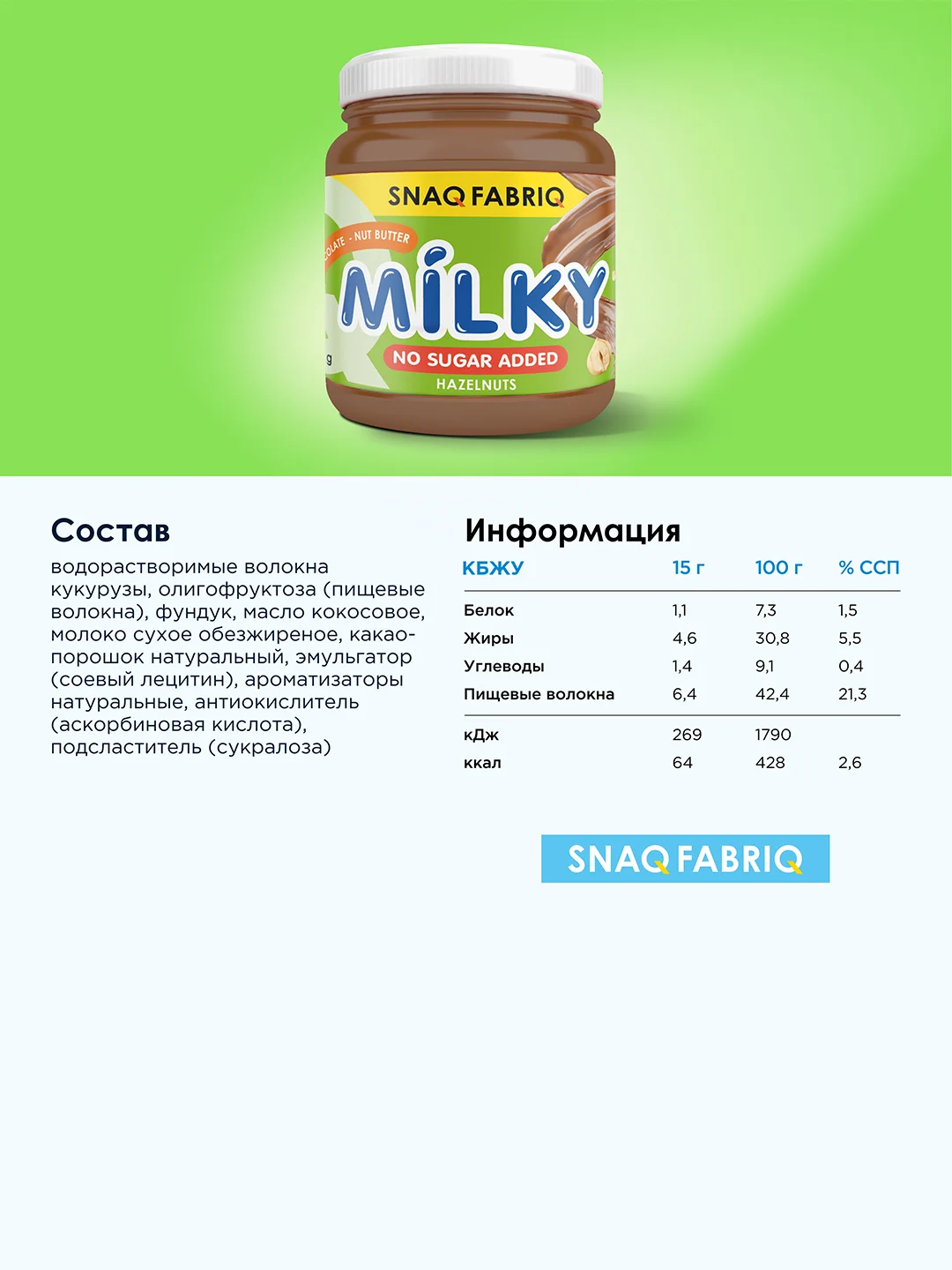 Шоколадно - ореховая паста SNAQ FABRIQ, 250 г