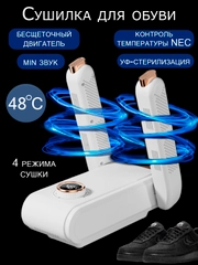 Сушилка для обуви электрическая, антибактериальная, ультрафиолетовая, с таймером