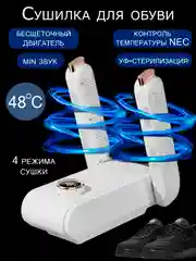 Сушилка для обуви электрическая, антибактериальная, ультрафиолетовая, с таймером
