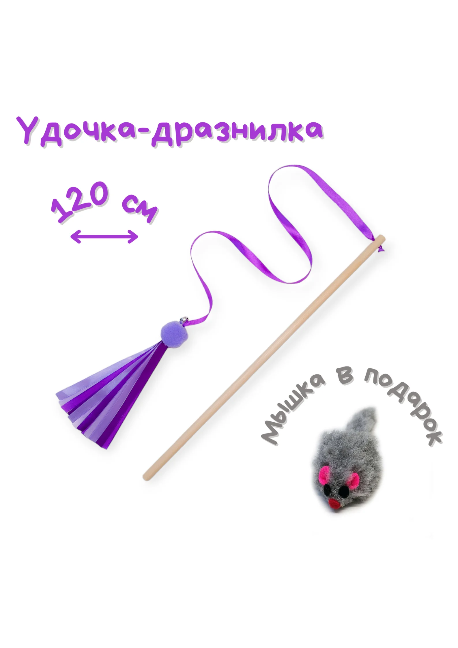 Фиолетовый игрушка для кошек, удочка-дразнилка, дерево, ленты, помпон, бубенчик