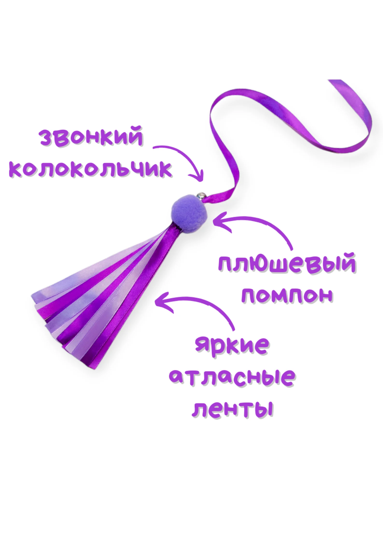 Фиолетовый игрушка для кошек, удочка-дразнилка, дерево, ленты, помпон, бубенчик