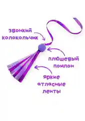 Фиолетовый игрушка для кошек, удочка-дразнилка, дерево, ленты, помпон, бубенчик