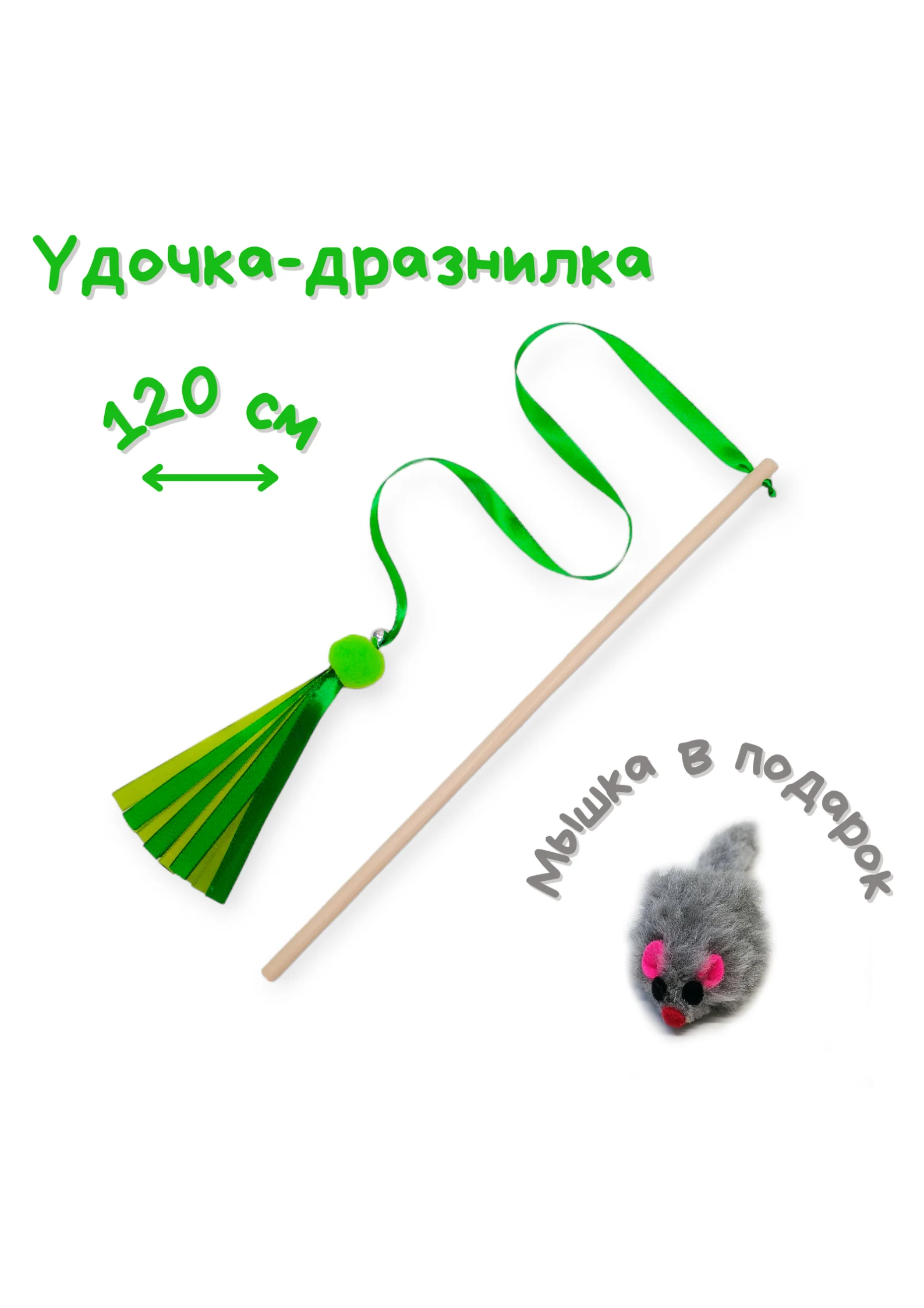 Зеленый игрушка для кошек, удочка-дразнилка, дерево, ленты, помпон, бубенчик