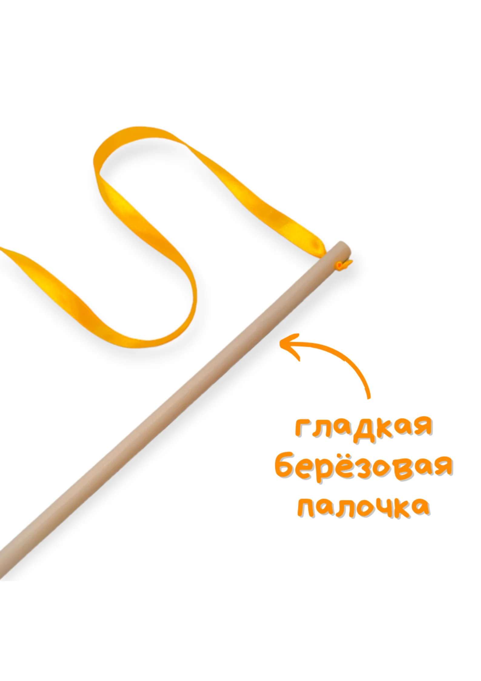 Желтый игрушка для кошек, удочка-дразнилка, дерево, ленты, помпон, бубенчик