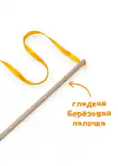 Желтый игрушка для кошек, удочка-дразнилка, дерево, ленты, помпон, бубенчик