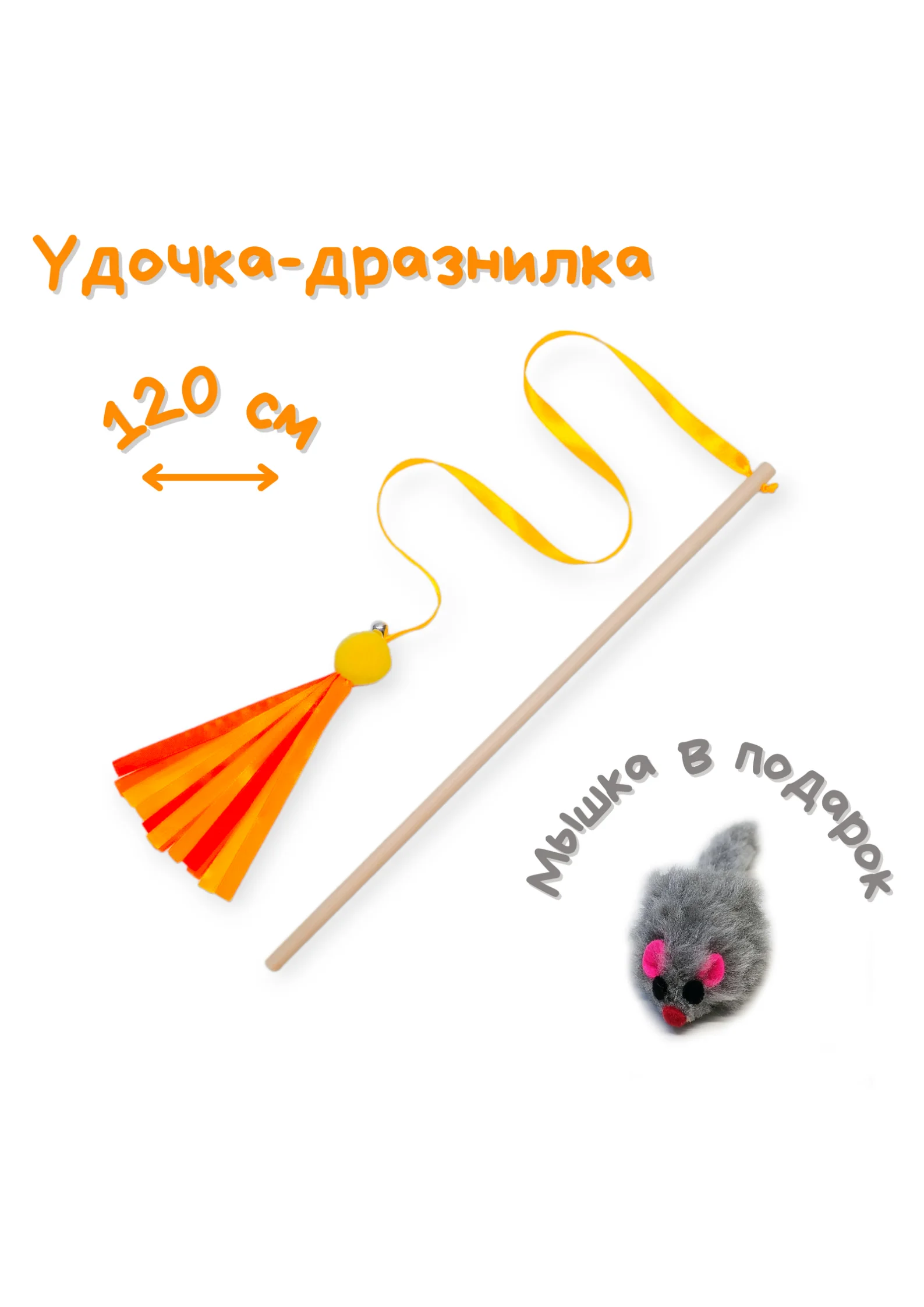 Желтый игрушка для кошек, удочка-дразнилка, дерево, ленты, помпон, бубенчик