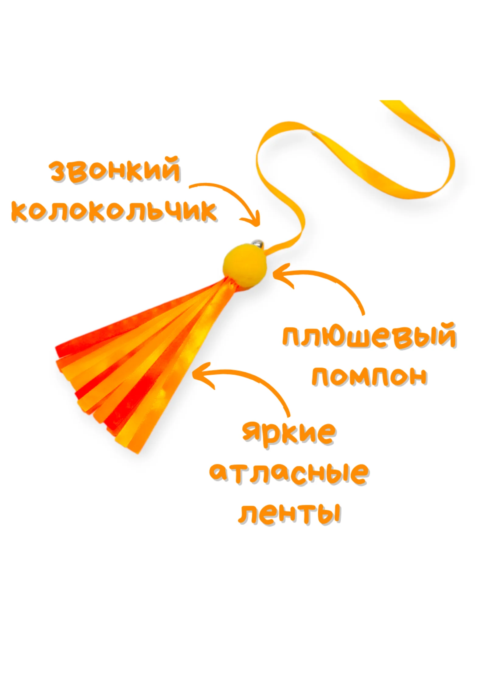 Желтый игрушка для кошек, удочка-дразнилка, дерево, ленты, помпон, бубенчик