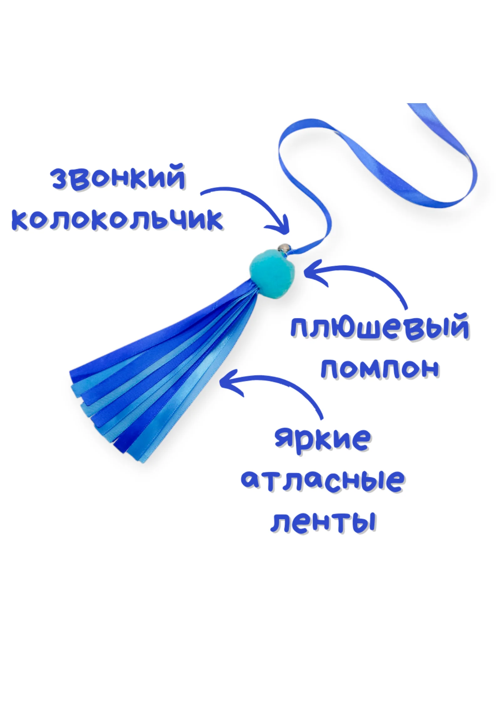 Голубой игрушка для кошек, удочка-дразнилка, дерево, ленты, помпон, бубенчик
