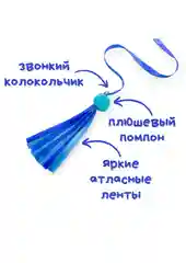 Голубой игрушка для кошек, удочка-дразнилка, дерево, ленты, помпон, бубенчик