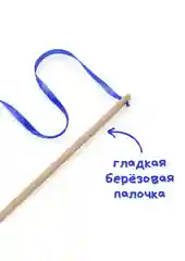 Голубой игрушка для кошек, удочка-дразнилка, дерево, ленты, помпон, бубенчик
