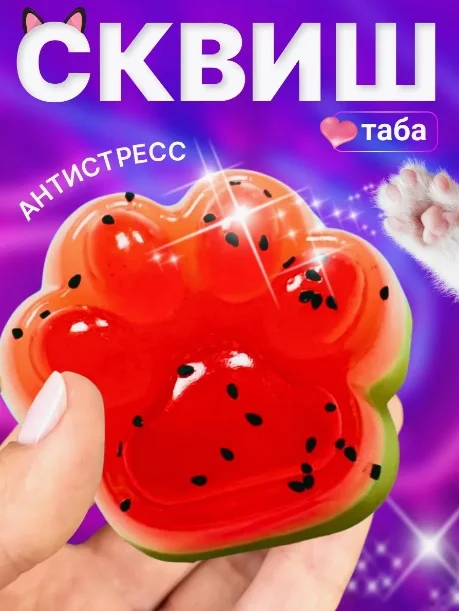 Сквиш, кошачья таба, лапка антистресс, таба лапка, игрушка антистресс