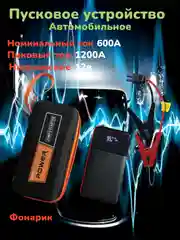 Пусковое зарядное устройство для автомобиля, Jump Starter