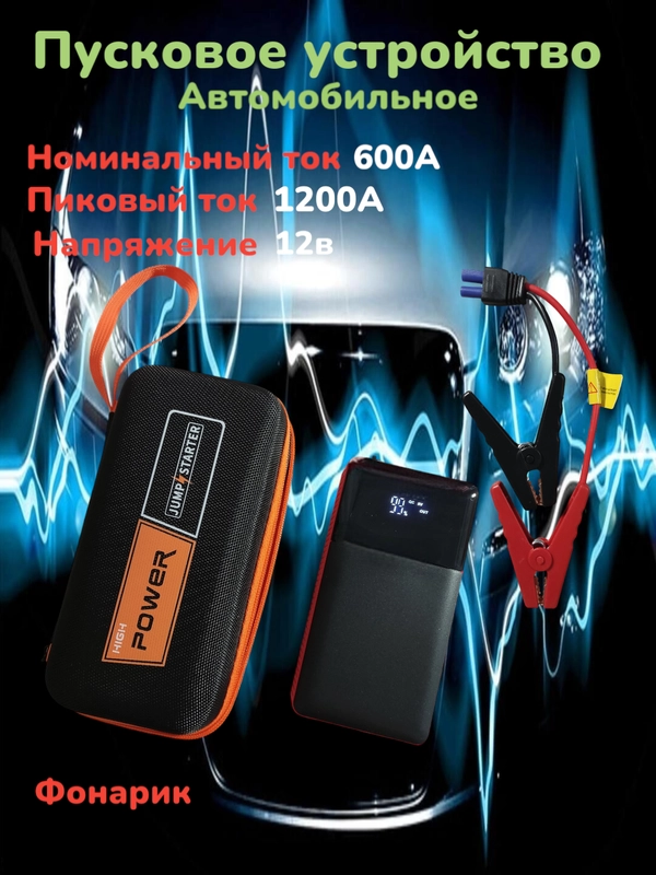 Пусковое зарядное устройство для автомобиля, Jump Starter
