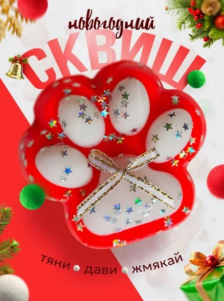 Сквиш, кошачья таба, лапка антистресс, таба лапка, игрушка антистресс, новогодняя лапка