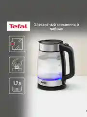 Электрочайник Tefal Glass Kettle KI700830, 1.7 л