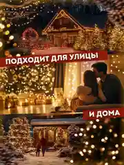 Светодиодная гирлянда роса лента, гирлянда уличная гирлянда на ёлку гирлянда на батарейках