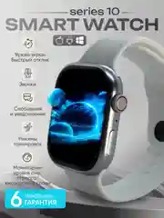 Умные часы, Smart Watch S10 Max, с поддержкой звонков,смс. Amoled дисплей, 3D-меню, 46 мм
