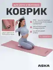 Розовый коврик для йоги и фитнеса ASKA, нескользящий TPE