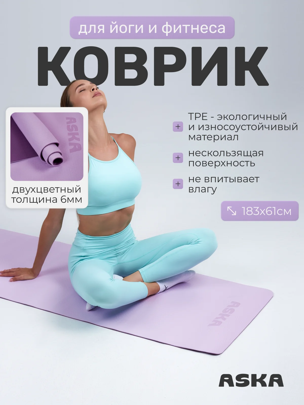 Лавандовый коврик для йоги и фитнеса ASKA, нескользящий TPE